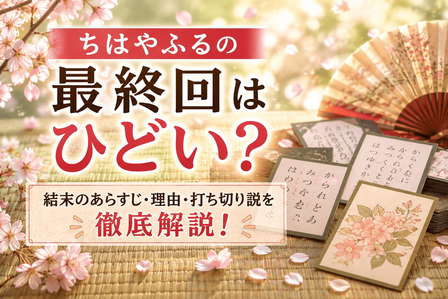 ちはやふる　最終回　ひどい