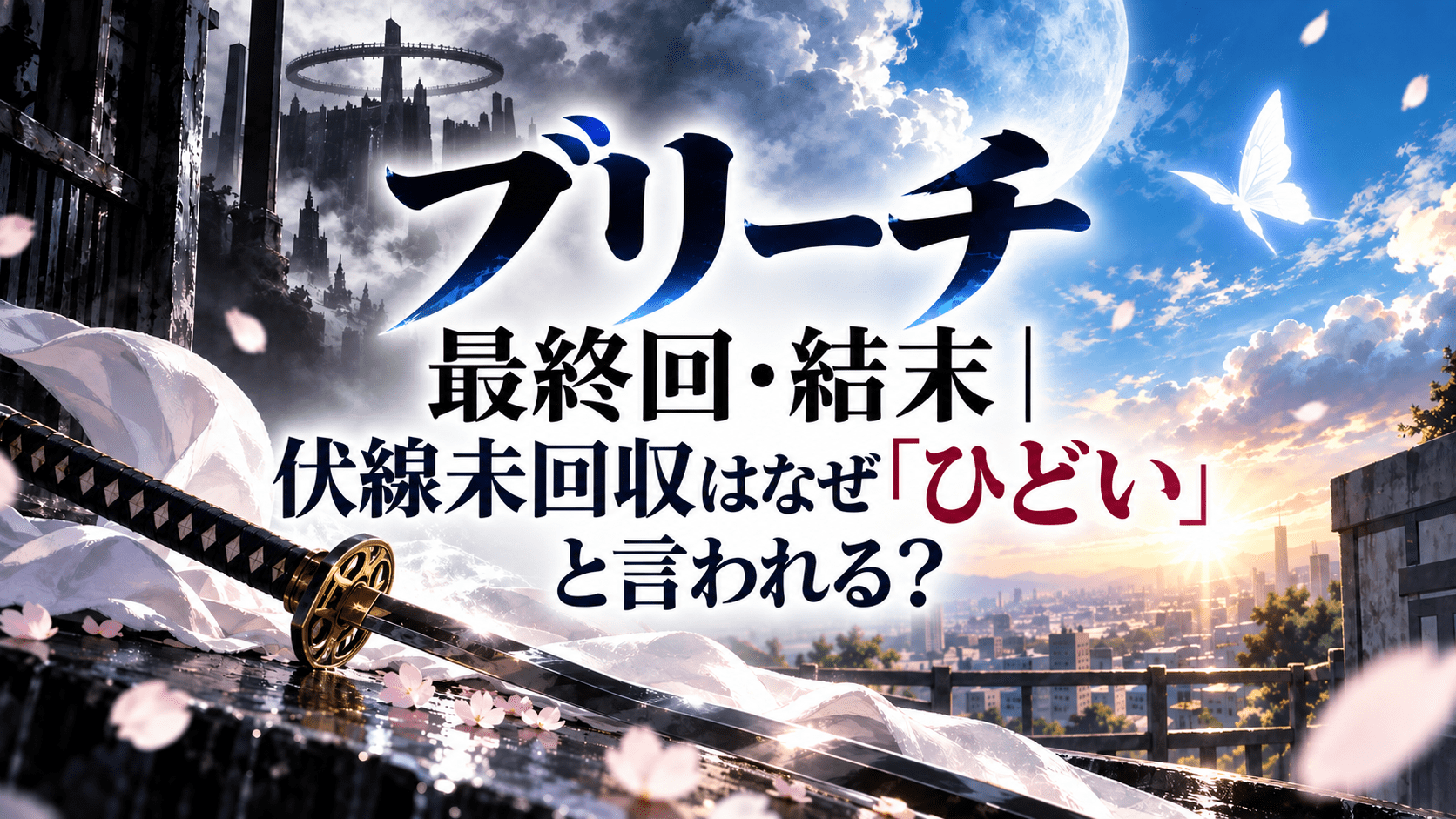 ブリーチ　最終回　ひどい