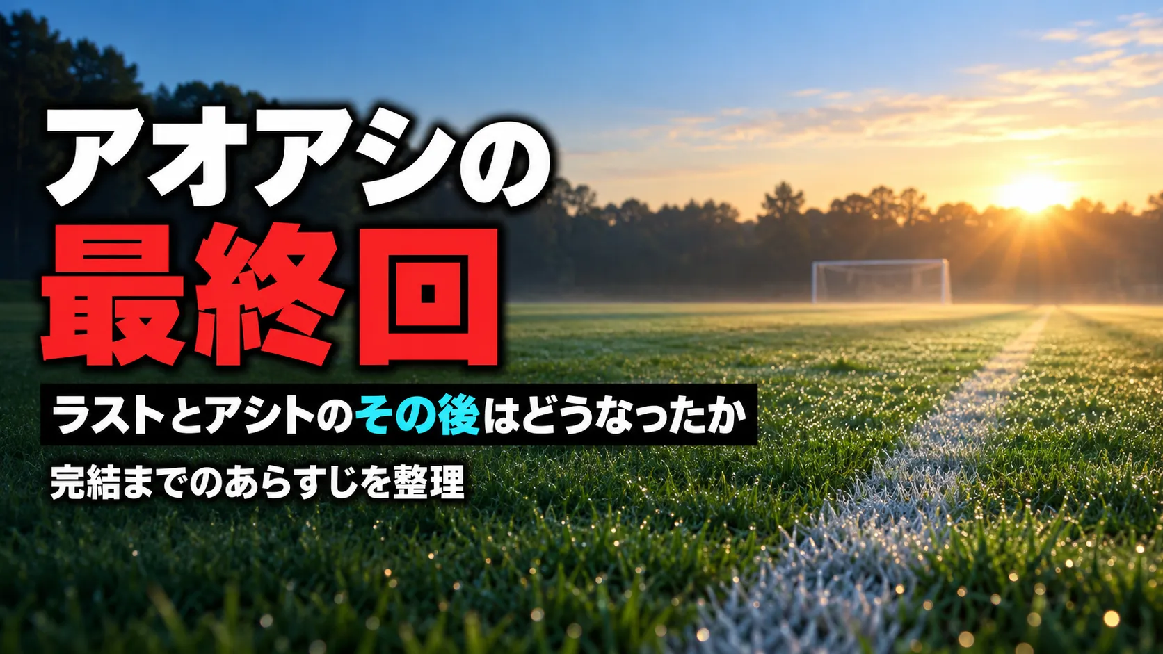 アオアシ　最終回
