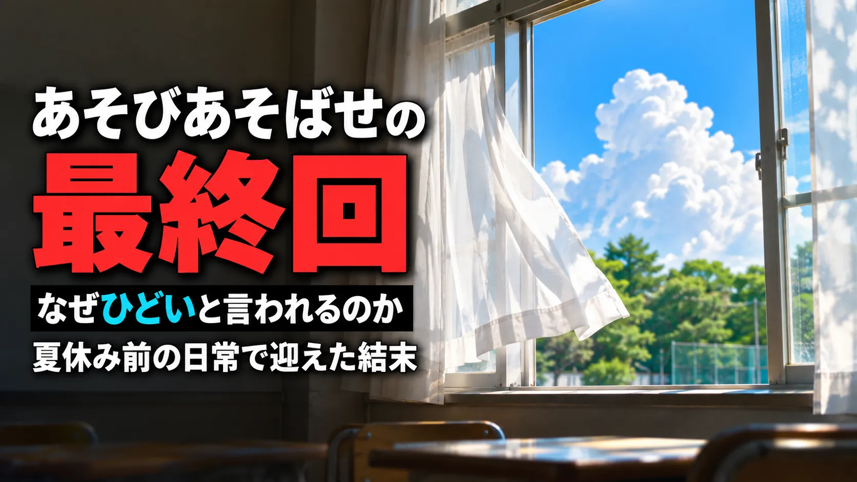 あそびあそばせ　最終回　ひどい