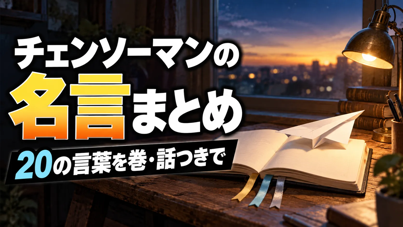 チェンソーマン　名言