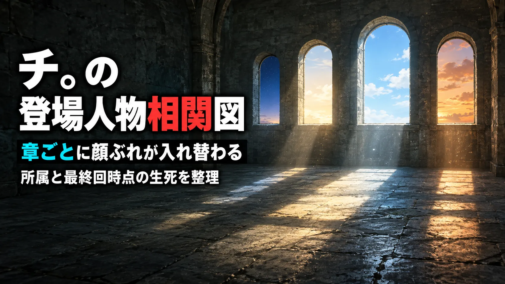 チ。の登場人物相関図｜章ごとに入れ替わる20人と最終回時点の生死