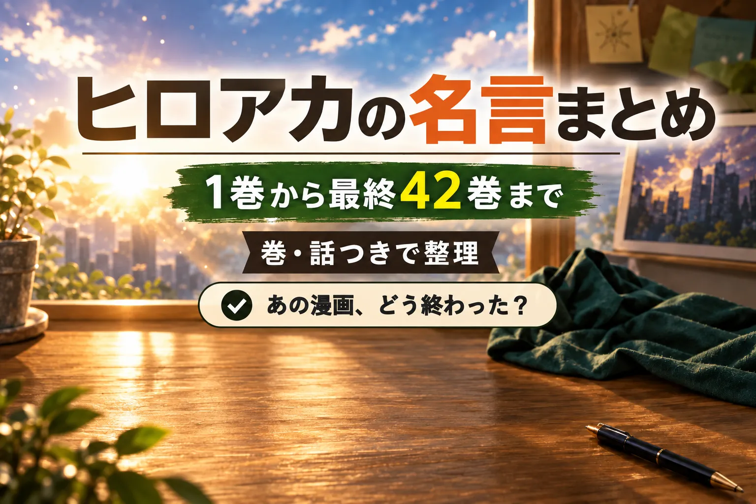 ヒロアカの名言まとめ｜9つの言葉と、最終42巻の「私が来た！」