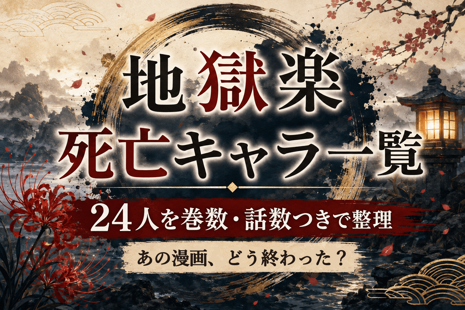 地獄楽の死亡キャラ一覧｜死んだ24人と、生き残った11人