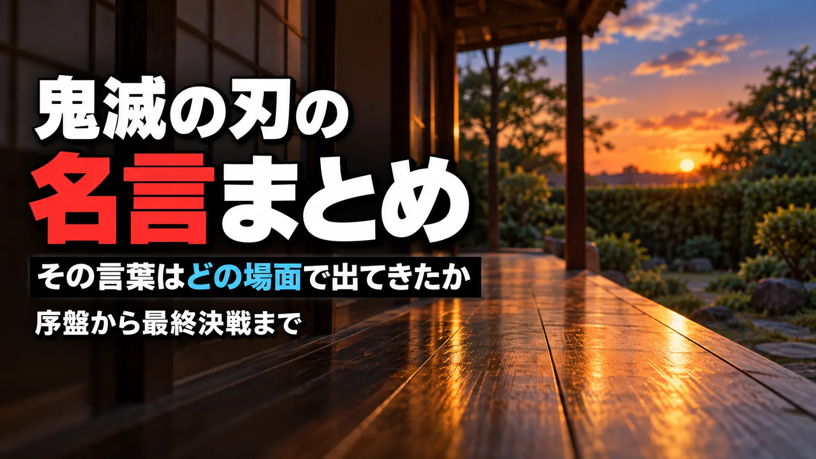 鬼滅の刃　名言
