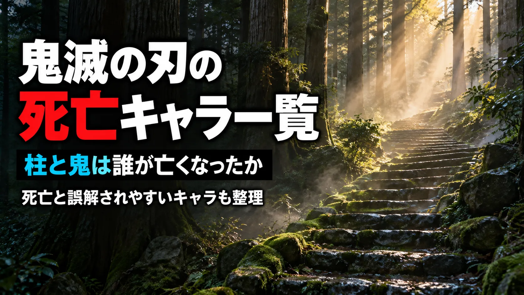 鬼滅の刃　死亡キャラ