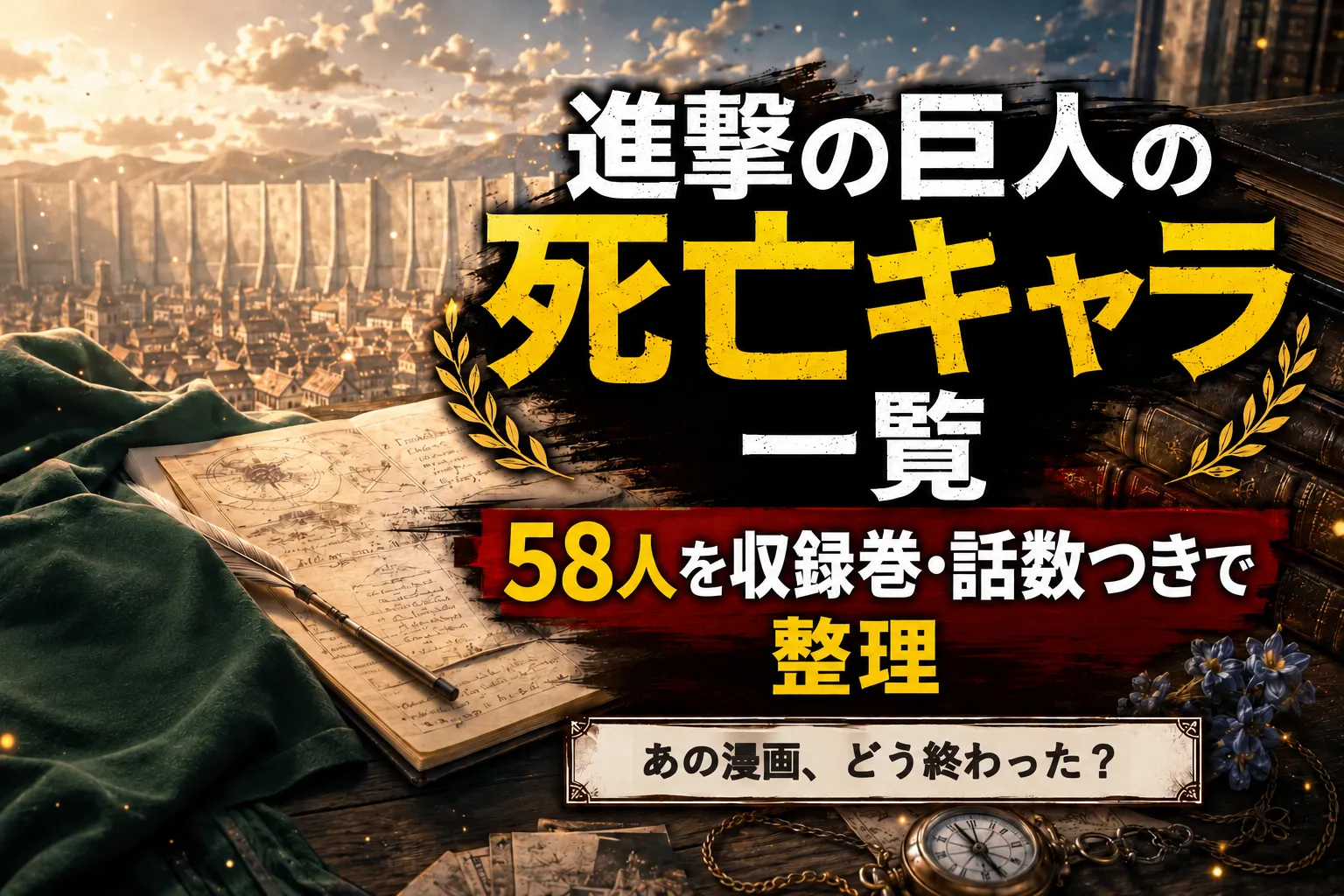 進撃の巨人の死亡キャラ一覧｜9件の巨人継承でたどる58人