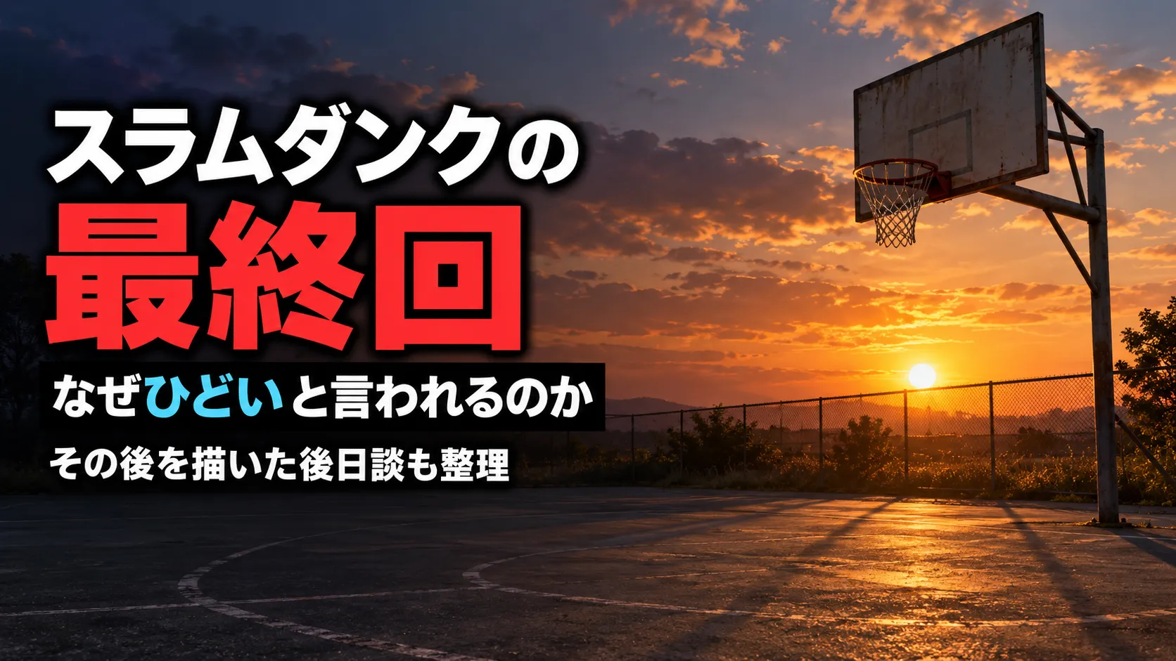 スラムダンク　最終回　ひどい